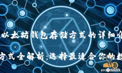 好的，下面是关于以太坊钱包存储方式的详细介绍。

以太坊钱包存储方式全解析：选择最适合你的数字资产管理方案
