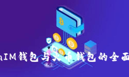 TokenTokenIM钱包与火币钱包的全面比较与分析