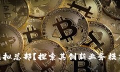 什么是Tokenim虚拟总部？探索其创新业务模式与未