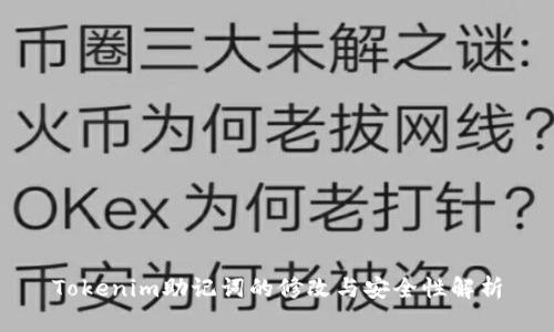 Tokenim助记词的修改与安全性解析