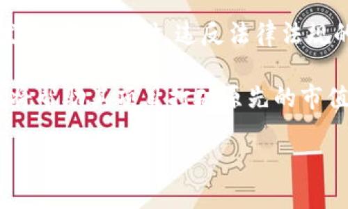 提问

数字货币市值低于多少才算合理？

相关关键词

数字货币, 市值, 投资, 加密货币, 市场分析

详细介绍

近年来，数字货币的兴起吸引了越来越多的投资者与关注者。市场中的加密货币种类繁多，而它们的市值则是评估其市场表现与未来潜力的重要指标之一。市值低于多少才算合理，这不仅取决于市场的整体环境，还与该数字货币的技术背景、团队实力、用户基础、应用场景等多重因素息息相关。本文将深入探讨数字货币的市值及其相应的合理范围，并分析当前市场的动态与发展趋势。

首先，数字货币的市值是通过将其当前价格与流通供应量相乘得出的。例如，如果某种数字货币的价格为10美元，流通量为100万个单位，那么它的市值为1000万美元。市值的高低往往反映出市场对该数字货币未来前景的看法，市值越高，通常意味着投资者对其信心越强。

在当前市场环境下，很多投资者会对市值进行分析，以决定是否进行投资。一般来说，数字货币若市值低于1亿美元，可能会被视为风险较高的投资，因为这通常意味着该货币的流通量不够，市场认可度较低。此外，市值过低的数字货币往往容易受到市场波动和操控的影响，给投资者带来更大的风险。

但这并不是绝对的评判标准，一些低市值的数字货币如果具备良好的技术基础、潜在的应用场景以及强大的团队支持，仍然有可能在未来实现快速增长。例如，再往大一些来看，包括以太坊（Ethereum）和瑞波币（XRP）在内的一些明星项目，在早期的市值阶段也曾经有过较低的市值，最终却取得了骄人的成绩。

因此，分析数字货币时，更应关注其背后的技术细节与团队备案，综合考虑各类因素而非仅仅基于市值。在这里，我们将深度研究五个与数字货币相关的问题，辅助投资者更全面地理解数字货币的市值和投资决策。

问题一：数字货币的市值是如何计算的，现实中有哪些常见误区？

数字货币的市值计算公式是当前价格乘以流通供应量，然而在实际计算中，很多人常常会陷入以下误区。

首先，一些人可能对流通量的计算存在误解。流通量不仅仅指发行总量，而是指在市场上可用以交易的那部分。例如，比特币存在2100万的总发行量，但随着比特币的“消失”，实际流通量可能会远低于这个数字。其次，部分投资者可能会只关注某一时刻的市场价格，而忽视了价格的波动性。数字货币市场往往波动剧烈，一个瞬间的高价并不代表其长期走势，因此在判断市值时，要注重价格背后的多重因素，而不仅仅是实时的价格变化。

此外，还有一些人认为市值越高，项目就越安全。这种想法并不全面，因为市值高的项目也可能遭遇技术问题、市场变动等风险，而市值低的项目如果有潜力或实际应用情况，可能会有很好的发展机会。因此，投资者需要理性看待市值，不可单纯以市值来判断项目的好坏，要与项目的业务模型、市场需求等各方面进行综合分析。

问题二：在选择数字货币时，市值的影响需要考虑哪些方面？

在选择投资数字货币时，市值作为一个指标，虽重要但并非唯一，需要综合考量多个因素。

首先，技术背景是相当关键的一项。数字货币的核心在于其底层的区块链技术，若没有一个良好的技术架构作为支撑，后续的发展都会受到制约。因此，在分析市值的同时，也应充分了解其背后所采用的技术是否具备创新性与可扩展性。

其次，市场需求与应用场景同样不可忽视。不同的数字货币，其背后的应用场景不同。如果某个项目能够满足市场上的某个痛点需求，如提高支付效率、降低交易成本等，其市值在市场认可后也会逐渐提升。此外，团队的能力也能影响到数字货币的成长轨迹。一个强大的团队能够有效促进其项目进展，提升市场竞争力。

在投资决策中，也要时刻关注市场动态和政策环境。数字货币市场和法律法规变动密切相关，一些低市值币种可能因为某些政策或市场方向而被迅速提升或贬值。因此，分析市场趋势及其可能引发的连锁反应，将更加全面的帮助投资者作出更合理的判断。

问题三：市值低于多少才算是一个风险投资？

在数字货币市场中，市值低于1亿美元的项目通常会被认为是风险相对较高的投资，主要原因在于这类项目普遍面临以下风险。

通常情况下，市值低的数字货币存在流动性不足的风险，这意味着在购买和抛售时可能会遇到障碍，价格波动较大。低市值币种的强波动性使得其价格容易受到市场操控与炒作影响，因此投资者在进入此类市场时，更需要具备强烈的风险意识。此外，许多低市值币种的团队背景不足，缺乏专业性，这会增加投资失败的可能性。

然而，若投资者能够认真分析这些低市值币种的技术与市场前景，并能够在合适的时机出入场，则仍然有可能获得丰厚的收益。使用适当的风险控制措施，例如不将所有的资金投入单一项目，尝试分散投资，能够有效降低风险。

总之，虽然市值是重要的参考指标，但投资者需综合多方面的市场因素，不可只从市值大小来判断投资的风险，尤其在数字货币这样高度波动的市场中，更要正确理解与运用。

问题四：数字货币市值与社区活跃度有什么关联？

数字货币的社区活跃度通常与其市场市值之间存在一定关联性。活跃的社区可以为数字货币提供持续的支持与关注，促进其价值的增长。

首先，社区活跃度意味着对于项目的采用与宣传力度。高活跃度的社区成员通常会在社交媒体上讨论项目，分享投资经验，拉动更多用户参与，从而增强流通性。而活跃的社区则意味着更多的用户基础和忠实支持者，能在一定程度上提升项目的市值。

其次，社区的信任度与项目的市值同样紧密相连。投资者会倾向于加入一个有话语权的社区，因而对于那些得到高度认可的项目，其市值相对也会更高。反之，如果一个项目的社区缺乏活跃度，自然会让潜在投资者对其前景产生疑虑，从而对市值产生负面影响。

然而，观察一个数字货币或区块链项目的社区活跃度，并不仅仅是看其在线讨论的数量，还应关注社区对项目的贡献度是否实际可行。例如，是否有开发者在社区中实时反馈和解决问题，是否有持续的项目更新与迭代，这些都是评价社区活跃度及其对市值提升作用的重要因素。

问题五：未来数字货币的市值趋势将如何发展？

随着技术的发展与应用场景的扩大，数字货币的市值趋势可能呈现多元化的形态。

首先，主流数字货币如比特币及以太坊将继续占据市值的主要份额，但随着大量新兴项目的涌现，市值竞争将变得愈加激烈。市场的需求与用户的选择将直接影响项目的生存空间，只有那些具备创新技术、良好应用前景的项目能够脱颖而出，提升其市场市值。

其次，随着全球区块链技术的不断成熟及合规化趋势的发展，数字货币的市值在未来也可能沿着政策的边界进行调整。例如，越来越多的国家开始出台相关法律法规，这在一定程度上将推动合法项目的发展，与此同时，违反法律法规的低市值货币则很可能面临困境。因此，依托合规发展的数字货币项目将有可能在市场中占据更大的市场份额。

最后，技术革新也可能带来市值的新机遇。比如，随着合成资产、去中心化金融（DeFi）、非同质化代币（NFT）等新兴技术的不断成熟与普及，相应的数字货币项目的市值有望实现质的飞跃。这些技术的应用将帮助其项目打破原先的市值限制，推动数字货币市场向前发展。

综上所述，数字货币市值在未来可能会经历新的洗礼，不同项目之间的竞争将愈加激烈，市场的机会与风险并存。投资者需不断学习市场规律，以期把握住这些财富增长的机会。