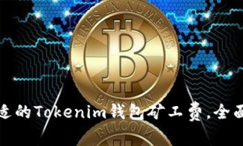 如何选择合适的Tokenim钱包矿工费，全面解析与建议