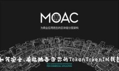 如何安全、有效地备份你的TokenTokenIM钱包
