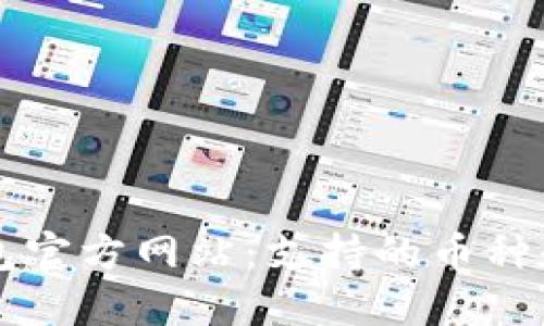 以太坊钱包官方网站：支持的币种和使用指南