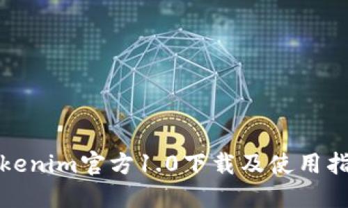 Tokenim官方1.0下载及使用指南