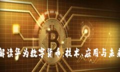 全面解读华为数字货币：技术、应用与未来展望