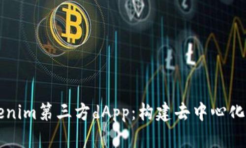 深入探析Tokenim第三方dApp：构建去中心化应用的新未来