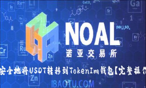 如何安全地将USDT转移到TokenIm钱包？完整操作指南