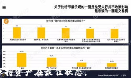 
以太坊钱包离线使用指南：如何在无网络环境下管理你的数字资产

以太坊钱包, 无网络, 数字资产管理, 区块链技术, 离线安全/guanjianci

以太坊作为全球第二大区块链平台，吸引了大量用户和开发者。其钱包功能使得用户能够存储和管理以太坊和ERC20代币。然而，在某些情况下，用户可能会遇到“以太坊钱包没网”的情况，这给数字资产的管理带来了一定的困难。本文将详细探讨如何在离线环境中管理以太坊钱包，并提供一些实用的建议和技术解决方案。

一、以太坊钱包基础知识
在深入“没网”情况下的使用策略之前，首先需要了解以太坊钱包的基础知识。以太坊钱包主要分为热钱包和冷钱包：

1. **热钱包**——这种钱包一般是在线的，可以实时连接到以太坊网络。热钱包包括了软件钱包和在线钱包，方便用户随时随地管理资产。

2. **冷钱包**——冷钱包则是指不连网的存储方式，通常以硬件钱包的形式出现，安全性较高，适合长时间存储大量数字资产。

理解这两种钱包的区别，可以帮助用户在离线和在线环境中做出更好的选择。

二、以太坊钱包无法联网的原因
以太坊钱包没网的原因有很多，造成这种情况的主要原因包括：

1. **网络故障**——某些区域可能由于服务器问题、ISP故障或当地网络政策限制而无法连接到互联网。

2. **设备故障**——如果您的设备出现故障，如网络适配器损坏，也会影响钱包的联网能力。

3. **软件问题**——钱包应用可能存在漏洞或错误，这可能导致其无法连接到网络。

4. **防火墙或安全软件**——某些防火墙或安全软件可能阻止钱包应用访问网络。

了解这些原因有助于用户在遇到网络问题时进行排查和修复。

三、如何在无网络环境下使用以太坊钱包
完全离线的环境中，用户管理以太坊钱包的挑战主要在于交易的广播和信息的获取。为了在无网络情况下安全管理数字资产，用户可以采取以下方法：

1. **使用冷钱包**——如硬件钱包。硬件钱包可以在完全离线的状态下生成和管理地址，用户可以将其作为主要的数字资产存储设备。

2. **签署离线交易**——用户可以在有网络的设备上创建交易，并将交易数据导出（如签名），之后再通过无网络的设备签名。这种方式确保了交易的安全性和隐私性。

3. **使用纸钱包**——用户可以选择将以太坊资产转入纸钱包，纸钱包是离线存储的有效方式。用户通过将私钥打印出来，保存在安全的地方来实现对资产的管理。

4. **使用QR码**——在有网络的情况下生成交易的QR码，并在无网络情况下通过扫描线下设备上的交易进行转账，可以有效简化操作。

四、离线管理数字资产的安全性
离线管理数字资产虽然安全，但仍需遵循一些安全实践：

1. **备份私钥**——确保通过多种方式备份私钥，如USB驱动器、纸质备份等，以防止丢失或损坏。

2. **加密存储**——存储重要的备份文件时，考虑加密存储以防止未授权访问。

3. **定期检查**——如有条件，定期连接该离线设备到网络，检查钱包状态与余额，确保资产安全。

4. **新设备更新**——在选择新设备时，确保更新最新的安全防护和固件，避免因未更新而引发的安全隐患。

五、常见问题解答

1. 如何恢复我的以太坊钱包？
若由于设备故障或其他原因需要恢复以太坊钱包，用户需根据不同钱包的恢复方法进行操作。

1. **种子短语**：许多钱包会提供助记词或种子短语，用户可通过复原此短语来恢复钱包。

2. **私钥导入**：如果你有钱包的私钥，也可以通过导入私钥来恢复钱包中的资产。

3. **备份文件**：检查是否导出过备份文件，如果有，按照钱包应用的指示，可以直接导入恢复。

2. 冷钱包和热钱包哪个更安全？
冷钱包和热钱包在安全性上有十分明显的区别：

1. **冷钱包**通常是完全离线状态，无法连接网络，因此较为安全，适合长期存储。

2. **热钱包**虽方便使用，但时常在线，因此更容易受到网络攻击。

总结来说，对于长时间的大额资产存储，冷钱包是首选。对于日常交易，热钱包的使用是方便的，但需注意安全保护。

3. 在什么情况下应考虑使用冷钱包？
如用户：
1. **持有大量资产**：若持有数量较多的以太坊或其他数字资产，考虑使用冷钱包以确保安全。

2. **长期不交易**：若不计划长期交易或取现，使用冷钱包进行资产存储是安全的选择。

3. **对安全性有高要求**：若对于安全性有极高要求，甚至需应对国家级黑客攻击，冷钱包可作为防护措施。

4. 如何保护我的私钥和助记词？
私钥和助记词是数字资产的核心，一旦丢失或被盗取，资产无法找回。如果想要保护好这些信息：

1. **加密存储**：将私钥和助记词加密保存，使用强密码保护。

2. **分开存储**：将助记词和私钥分开存储以降低被盗的风险。

3. **进行物理备份**：可以选择将其写在纸上，存于安全的地方，如保险箱等。

5. 如何知道我的以太坊钱包是否安全？
安全性评估可以从多个方面进行：

1. **钱包口碑**：选择市场上信誉良好的钱包应用，比如Ledger、Trezor等品牌。

2. **版本更新**：使用最新的版本，制造商会定期发布安全更新，确保保护用户。

3. **多重签名**：使用多重签名机制的钱包会相对安全，增加了对钱包的控制权的层次。

总结来说，在离线状态下安全管理以太坊钱包并不困难，只需了解相关的方法和措施。同时，用户在使用时应时刻关注安全性与便捷性的平衡，以保持资产在最佳状态。