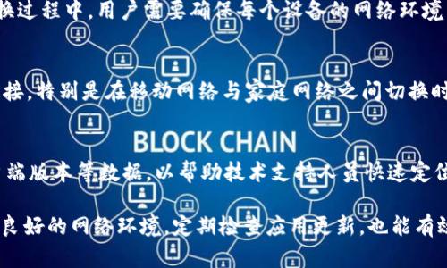 TokenIM连接超时解决方案

在使用TokenIM等即时通讯和在线服务时，连接超时是常见的问题之一。许多用户在使用TokenIM时，可能会遇到“连接已超时”的提示，这不仅影响了用户体验，还可能影响工作效率。本文将详细介绍如何处理TokenIM连接超时的问题，以及相关的解决方案。

什么是TokenIM？

TokenIM是一个即时通讯平台，旨在为用户提供高效、稳定的聊天和信息传递服务。用户可以通过TokenIM进行文本消息、语音通话、视频通话等多种交流方式。TokenIM的特点在于其高安全性和较好的用户体验，使其在市场上受到了广泛的欢迎。

为什么会出现连接超时？

连接超时的原因有很多，可能是网络问题、服务器故障、客户端设置不当等。了解这些原因，有助于定位并解决问题。

ul
    listrong网络问题：/strong网络不稳定或者带宽不足是导致连接超时常见的原因。当网络连接不良或者速度慢时，可能无法及时与TokenIM服务器建立连接。/li
    listrong服务器故障：/strongTokenIM的服务器需要保持正常运行，如果服务器出现故障，用户将无法连接。/li
    listrong客户端设置不当：/strong有时由于客户端的设置问题，导致连接请求无法推进，例如代理设置不正确等。/li
    listrong防火墙或杀毒软件：/strong有些安全软件会阻止TokenIM的正常连接，这也可能导致连接超时。/li
/ul

如何解决连接超时？

针对连接超时的问题，用户可以尝试以下几种解决方案：

h41. 检查网络连接/h4
首先，可以通过访问其他网站或使用其他网络应用来确认网络是否正常。如果网络不稳定，可以尝试重启路由器，或者更换网络连接方式，例如使用移动数据或其他Wi-Fi网络。

h42. 检查TokenIM服务器状态/h4
可以通过TokenIM的官方网站或社交媒体查看是否有服务器维护通知。如果是服务器维护导致的连接问题，通常需要等待官方修复。

h43. 更新客户端/h4
确保使用的是最新版本的TokenIM客户端。开发者经常会推出更新，以修复已知的bug和连接性能。如果版本过旧，可能会导致连接问题。

h44. 配置代理设置/h4
如果你在使用代理服务器，请确认设置是否正确。有时候不正确的代理设置会影响到应用的连接能力。在这种情况下，可以尝试禁用代理设置，看是否能够解决问题。

h45. 修改安全软件设置/h4
检查防火墙或杀毒软件的设置，确保TokenIM被允许通过网络进行连接。如果安全软件过于严格，可能会阻止TokenIM的正常访问。

可能相关的问题

h4问题一：TokenIM连接超时的频率如何判断？/h4
用户在使用TokenIM时，可能会偶尔遇到连接超时的问题，这并不代表所有用户都会经历相同的情况。一般来说，如果连接超时的情况频繁发生，则可能需要重点检查网络稳定性、查看软件更新等问题。这需要用户根据自己在使用TokenIM的过程中记录连接超时的频率，以及是否有特定的时间段比较容易发生，例如在高峰时段，网络可能会更拥堵。

h4问题二：如何提升TokenIM的连接稳定性？/h4
要提升TokenIM的连接稳定性，用户可以考虑升级网络带宽，使用质量更好的网络服务商。除去网络方面的因素，还可以保持定期更新客户端，确保使用的是官方最新版本。此外，在使用时避免与大流量的下载和上传任务同时进行，这样可以提升连接的流畅度和稳定性。

h4问题三：TokenIM是否支持多种设备的连接？/h4
TokenIM确实支持在多个设备上连接，包括PC、手机和其他智能设备。这种跨平台的支持使得用户能够在不同场景下保持沟通的连贯性。不过在设备切换过程中，用户需要确保每个设备的网络环境良好，否则在切换设备时也可能会遇到连接超时的问题。

h4问题四：如果更换网络环境，TokenIM的连接会受到影响吗？/h4
更换网络环境可能会影响TokenIM的连接，尤其是当新连接的网络速度较慢或不稳定时。在切换到新的网络时，用户需要耐心等待TokenIM重新建立连接，特别是在移动网络与家庭网络之间切换时，可能需要重新认证或重新登录。

h4问题五：在使用TokenIM时如何报告连接问题？/h4
如果多次尝试后仍然无法解决连接超时的问题，用户可以通过TokenIM提供的客服渠道进行问题反馈。建议提供详细的错误信息、网络使用情况和客户端版本等数据，以帮助技术支持人员快速定位问题。大多数服务平台会有专项的客户服务团队来解决用户在使用过程中遇到的技术问题。

总之，TokenIM的连接超时问题可以通过多种方法进行解决，用户只需要针对自己的具体情况综合考虑可能的原因，并尝试相应的解决方案。同时，保持良好的网络环境，定期检查应用更新，也能有效提升使用体验。对于在使用中遇到的任何技术问题，及时的反馈和沟通也是解决问题的重要途径。