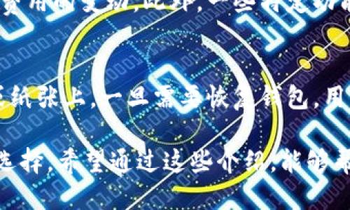   TokenTokenIM钱包使用评测：安全吗？是否靠谱？ / 
 guanjianci TokenTokenIM钱包, 数字货币钱包, 加密货币, 钱包安全性, 行业评测 /guanjianci 

在当今数字货币盛行的时代，选择一个靠谱的数字钱包显得尤为重要。在众多数字钱包中，TokenTokenIM钱包凭借其便利性和多功能性，逐渐获得了用户的青睐。然而，很多用户在选择和使用的过程中，难免会对其安全性和可靠性产生疑问。那么，TokenTokenIM钱包到底靠不靠谱呢？接下来，我们将对TokenTokenIM钱包进行全面评测，帮助用户更好地了解这一钱包的特性和安全性。

TokenTokenIM钱包概述
TokenTokenIM钱包是一种多功能数字货币钱包，旨在为用户提供方便的加密货币管理服务。用户可以通过此钱包安全地存储、发送和接收多种数字货币，包括比特币、以太坊等主流币种。此外，TokenTokenIM钱包还支持一些热门的代币和NFT，为用户提供了多样化的资产管理选择。

此钱包的界面设计简洁易懂，便于新手用户快速上手。除了基本的存储、发送和接收功能外，TokenTokenIM还提供了一些高级功能，如交易记录查询、资产分析、市场行情等，帮助用户更全面地把握自己的数字资产状况。

TokenTokenIM钱包的安全性
安全性是用户选择数字钱包时最关心的问题之一。TokenTokenIM钱包采取了多项安全措施，以确保用户的数字资产得到充分保护。首先，该钱包采用了行业领先的加密技术，用户的私钥被加密存储在本地设备中，不会被上传到服务器，减少了被黑客攻击的风险。

此外，TokenTokenIM钱包还支持多重身份验证功能，为用户提供额外的安全保障。用户在进行转账或其他重要操作时，需要通过手机短信验证、APP验证等多重方式确认，提高了操作的安全性。

最后，TokenTokenIM团队会定期进行安全漏洞扫描，及时修复安全隐患，确保用户的资产安全。此外，钱包界面上会提示用户定期更新应用程序，以获取最新的安全补丁和功能更新。

使用TokenTokenIM钱包的优势
TokenTokenIM钱包除了安全性外，还有哪些优势呢？首先，其用户体验非常友好，适合各种类型的用户，无论是新手还是资深投资者，都能通过简洁直观的界面完成日常的数字资产管理。用户可以轻松完成钱币的充值、提现、交易等一系列操作，且整个流程都相对顺畅。

其次，TokenTokenIM钱包支持的币种数量较多，用户可以在一个平台上管理自己的多种数字货币资产，避免了因为使用多个钱包而产生的管理不便。同时，TokenTokenIM钱包也具备一定的去中心化特点，用户在一定程度上能够掌控自己的资产。

用户反馈与市场反响
在广泛的用户反馈中，大多数用户对TokenTokenIM钱包表示了肯定。他们认为，该钱包界面友好，功能齐全，安全性也比较不错。而且，TokenTokenIM团队在用户投诉和技术支持上反应迅速，能够及时解决用户在使用过程中遇到的问题。

不过，也有部分用户提到，如果能增加更多的功能，如链上交易、借贷服务等，会使TokenTokenIM钱包更具吸引力。此类反馈也引起了TokenTokenIM团队的关注，他们表示正在积极开发新的功能，力求为用户带来更好的使用体验。

TokenTokenIM钱包的隐私保护措施
隐私问题在数字货币领域同样备受关注。TokenTokenIM钱包在隐私保护方面采取了多重措施，确保用户的数据安全。首先，该钱包不要求用户提供过多的个人信息，用户仅需设置一个用户名和密码即可使用其功能，这大大减少了用户信息泄露的风险。

此外，TokenTokenIM钱包通过区块链技术的去中心化特点，保障了用户交易的匿名性。在用户进行交易时，交易信息仅在彼此之间共享，不会被其他用户和第三方机构获取。同样，使用TokenTokenIM钱包进行交易时，系统不会记录用户的IP地址，从而增强了用户的隐私保护。

在提供隐私保护的同时，TokenTokenIM钱包也遵循了相关的法律法规，在合规性方面表现出色。在某些国家和地区，TokenTokenIM钱包还提供了合法合规的使用提示，以帮助用户在操作过程中合法合规地管理数字资产。

可能相关问题
在使用TokenTokenIM钱包的过程中，用户可能会有以下常见问题：

1. TokenTokenIM钱包支持哪些币种？
TokenTokenIM钱包支持多种主流及流行的数字货币，包括比特币（BTC）、以太坊（ETH）、瑞波币（XRP）、莱特币（LTC）等。此外，钱包还支持一些热门的代币和NFT，用户可以在一个平台上管理多种资产。这一点便于用户集中管理和追踪资产，提升了效率。

2. 如何确保TokenTokenIM钱包中的资产安全？
用户可以通过多种方式确保自己的资产安全。首先，采用强密码，并定期更换，避免使用简单易猜的密码。此外，启用多重身份验证是一个有效的安全措施。在交易时，用户还应该避免使用公共网络进行交易，以防止地址被窃取。最后，用户可定期查看自己的交易记录，及时识别异常情况。

3. TokenTokenIM钱包的客服支持好不好？
TokenTokenIM钱包的客服支持表现不错，用户可通过官方网站找到在线客服进行咨询。团队通常能够及时响应用户提出的问题，并提供解决方案。此外，还可以在社交媒体上与团队联系，获取更多信息与支持，增加了沟通的渠道。

4. 使用TokenTokenIM钱包的费用如何？
TokenTokenIM钱包在使用过程中通常会收取一定的交易费用，这些费用会在用户发起交易时显示。具体费用根据交易规模及网络状况而异，因此用户在进行大额交易时应注意费用的变动。此外，一些特定功能可能会有单独的收费机制，用户在使用前需要了解相关费用政策。

5. 如何备份和恢复TokenTokenIM钱包？
备份和恢复是确保钱包安全的重要环节。用户在初次创建TokenTokenIM钱包账户时，系统会提示用户备份钱包信息。通常推荐将备份信息保存在安全的地方，如非联网的设备或纸张上。一旦需要恢复钱包，用户只需根据提示输入备份信息即可找回资产。因此，保持备份信息的安全性相当重要。

通过系统化的评测与多方面的分析，我们可以看到TokenTokenIM钱包在功能、用户体验及安全性上有诸多优点，但在选择数字货币钱包时，用户仍需结合自身需求，做出明智的选择。希望通过这些介绍，能够帮助用户更好地理解和使用TokenTokenIM钱包。