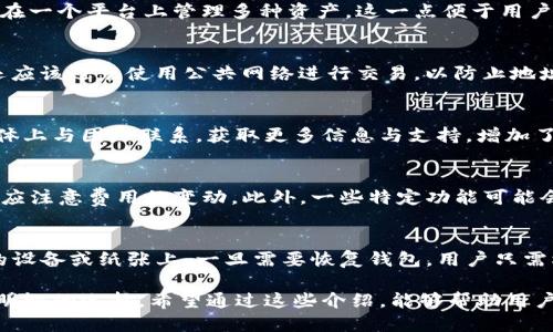   TokenTokenIM钱包使用评测：安全吗？是否靠谱？ / 
 guanjianci TokenTokenIM钱包, 数字货币钱包, 加密货币, 钱包安全性, 行业评测 /guanjianci 

在当今数字货币盛行的时代，选择一个靠谱的数字钱包显得尤为重要。在众多数字钱包中，TokenTokenIM钱包凭借其便利性和多功能性，逐渐获得了用户的青睐。然而，很多用户在选择和使用的过程中，难免会对其安全性和可靠性产生疑问。那么，TokenTokenIM钱包到底靠不靠谱呢？接下来，我们将对TokenTokenIM钱包进行全面评测，帮助用户更好地了解这一钱包的特性和安全性。

TokenTokenIM钱包概述
TokenTokenIM钱包是一种多功能数字货币钱包，旨在为用户提供方便的加密货币管理服务。用户可以通过此钱包安全地存储、发送和接收多种数字货币，包括比特币、以太坊等主流币种。此外，TokenTokenIM钱包还支持一些热门的代币和NFT，为用户提供了多样化的资产管理选择。

此钱包的界面设计简洁易懂，便于新手用户快速上手。除了基本的存储、发送和接收功能外，TokenTokenIM还提供了一些高级功能，如交易记录查询、资产分析、市场行情等，帮助用户更全面地把握自己的数字资产状况。

TokenTokenIM钱包的安全性
安全性是用户选择数字钱包时最关心的问题之一。TokenTokenIM钱包采取了多项安全措施，以确保用户的数字资产得到充分保护。首先，该钱包采用了行业领先的加密技术，用户的私钥被加密存储在本地设备中，不会被上传到服务器，减少了被黑客攻击的风险。

此外，TokenTokenIM钱包还支持多重身份验证功能，为用户提供额外的安全保障。用户在进行转账或其他重要操作时，需要通过手机短信验证、APP验证等多重方式确认，提高了操作的安全性。

最后，TokenTokenIM团队会定期进行安全漏洞扫描，及时修复安全隐患，确保用户的资产安全。此外，钱包界面上会提示用户定期更新应用程序，以获取最新的安全补丁和功能更新。

使用TokenTokenIM钱包的优势
TokenTokenIM钱包除了安全性外，还有哪些优势呢？首先，其用户体验非常友好，适合各种类型的用户，无论是新手还是资深投资者，都能通过简洁直观的界面完成日常的数字资产管理。用户可以轻松完成钱币的充值、提现、交易等一系列操作，且整个流程都相对顺畅。

其次，TokenTokenIM钱包支持的币种数量较多，用户可以在一个平台上管理自己的多种数字货币资产，避免了因为使用多个钱包而产生的管理不便。同时，TokenTokenIM钱包也具备一定的去中心化特点，用户在一定程度上能够掌控自己的资产。

用户反馈与市场反响
在广泛的用户反馈中，大多数用户对TokenTokenIM钱包表示了肯定。他们认为，该钱包界面友好，功能齐全，安全性也比较不错。而且，TokenTokenIM团队在用户投诉和技术支持上反应迅速，能够及时解决用户在使用过程中遇到的问题。

不过，也有部分用户提到，如果能增加更多的功能，如链上交易、借贷服务等，会使TokenTokenIM钱包更具吸引力。此类反馈也引起了TokenTokenIM团队的关注，他们表示正在积极开发新的功能，力求为用户带来更好的使用体验。

TokenTokenIM钱包的隐私保护措施
隐私问题在数字货币领域同样备受关注。TokenTokenIM钱包在隐私保护方面采取了多重措施，确保用户的数据安全。首先，该钱包不要求用户提供过多的个人信息，用户仅需设置一个用户名和密码即可使用其功能，这大大减少了用户信息泄露的风险。

此外，TokenTokenIM钱包通过区块链技术的去中心化特点，保障了用户交易的匿名性。在用户进行交易时，交易信息仅在彼此之间共享，不会被其他用户和第三方机构获取。同样，使用TokenTokenIM钱包进行交易时，系统不会记录用户的IP地址，从而增强了用户的隐私保护。

在提供隐私保护的同时，TokenTokenIM钱包也遵循了相关的法律法规，在合规性方面表现出色。在某些国家和地区，TokenTokenIM钱包还提供了合法合规的使用提示，以帮助用户在操作过程中合法合规地管理数字资产。

可能相关问题
在使用TokenTokenIM钱包的过程中，用户可能会有以下常见问题：

1. TokenTokenIM钱包支持哪些币种？
TokenTokenIM钱包支持多种主流及流行的数字货币，包括比特币（BTC）、以太坊（ETH）、瑞波币（XRP）、莱特币（LTC）等。此外，钱包还支持一些热门的代币和NFT，用户可以在一个平台上管理多种资产。这一点便于用户集中管理和追踪资产，提升了效率。

2. 如何确保TokenTokenIM钱包中的资产安全？
用户可以通过多种方式确保自己的资产安全。首先，采用强密码，并定期更换，避免使用简单易猜的密码。此外，启用多重身份验证是一个有效的安全措施。在交易时，用户还应该避免使用公共网络进行交易，以防止地址被窃取。最后，用户可定期查看自己的交易记录，及时识别异常情况。

3. TokenTokenIM钱包的客服支持好不好？
TokenTokenIM钱包的客服支持表现不错，用户可通过官方网站找到在线客服进行咨询。团队通常能够及时响应用户提出的问题，并提供解决方案。此外，还可以在社交媒体上与团队联系，获取更多信息与支持，增加了沟通的渠道。

4. 使用TokenTokenIM钱包的费用如何？
TokenTokenIM钱包在使用过程中通常会收取一定的交易费用，这些费用会在用户发起交易时显示。具体费用根据交易规模及网络状况而异，因此用户在进行大额交易时应注意费用的变动。此外，一些特定功能可能会有单独的收费机制，用户在使用前需要了解相关费用政策。

5. 如何备份和恢复TokenTokenIM钱包？
备份和恢复是确保钱包安全的重要环节。用户在初次创建TokenTokenIM钱包账户时，系统会提示用户备份钱包信息。通常推荐将备份信息保存在安全的地方，如非联网的设备或纸张上。一旦需要恢复钱包，用户只需根据提示输入备份信息即可找回资产。因此，保持备份信息的安全性相当重要。

通过系统化的评测与多方面的分析，我们可以看到TokenTokenIM钱包在功能、用户体验及安全性上有诸多优点，但在选择数字货币钱包时，用户仍需结合自身需求，做出明智的选择。希望通过这些介绍，能够帮助用户更好地理解和使用TokenTokenIM钱包。