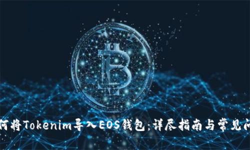 如何将Tokenim导入EOS钱包：详尽指南与常见问题