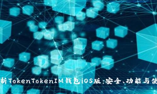 全面解析TokenTokenIM钱包iOS版：安全、功能与使用指南
