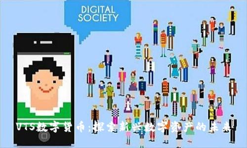 VTS数字货币：探索新兴数字资产的未来