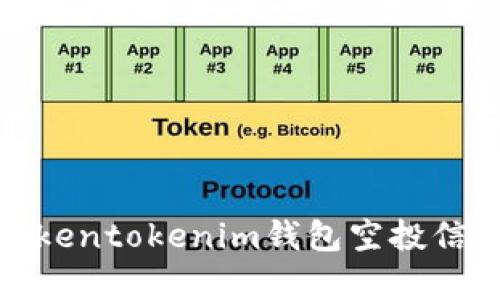 : 全面解析Tokentokenim钱包空投信息与参与指南