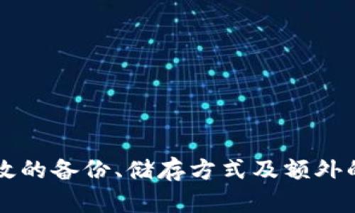   如何找回丢失的TokenIM密钥：完整指南 / 

 guanjianci TokenIM, 密钥丢失, 数据恢复, 安全性, 区块链技术 /guanjianci 

### 引言

在区块链技术日益普及的今天，TokenIM作为一个知名的数字资产管理工具，帮助用户安全、高效地管理他们的数字资产。但在使用过程中，可能会出现一些意外，比如TokenIM的密钥丢失。这种情况往往会让用户感到无助和焦虑，因为密钥是区块链资产管理和交易的核心。一旦密钥丢失，用户将面临无法访问其资产的风险。本文将深入探讨如何寻找丢失的TokenIM密钥，并提供一些保护措施以避免未来的麻烦。

### TokenIM密钥的重要性

TokenIM的密钥可分为公钥和私钥，公钥用于资产的接收，而私钥则是用来签名交易以证明你对资产的拥有权。因此，私钥是你数字资产的唯一访问权限。为了确保安全，TokenIM设计了多重安全机制来保护用户的密钥，但终究，密钥的安全性还是掌握在用户自己手中。

### 危害解析

若丢失TokenIM的密钥，用户将面临以下几种危害：

- **无法访问资产**：大部分区块链资产只能通过拥有私钥才能访问，若丢失，资产将无法追回。
- **生亦无望**：区块链的特点使得一旦丢失密钥，资产将永久不可恢复，这意味着用户的投资将会化为泡影。
- **安全隐患**：若密钥不当保管，有人可能盗取你的资产，一旦危害发生，后果不堪设想。

### 如何寻找丢失的TokenIM密钥

1. 检查备份
想要找回丢失的TokenIM密钥，首先要做的就是检查备份。很多用户在创建密钥时会做备份，因此在任何存储设备中寻找相关记载是第一步。一般情况下，用户会将备份存储在：
- USB闪存盘
- 云存储服务
- 纸质文档

务必仔细确认备份位置，确保没有遗漏。如果是纸质备份，注意防潮和防火。

2. 使用恢复工具
如果找不到备份，可以尝试使用一些恢复工具。这些工具设计用于帮助用户找到丢失的密钥，并提供找回的可能性。然而，使用这些工具时需谨慎，以防止信息被盗或更多资产损失。

### 常见问题解答

#### 问题一：我能否通过客服找回我的TokenIM密钥？

解答
有关客服的问题，这个答案比较复杂。TokenIM作为一个去中心化的钱包应用，并不保存用户的私钥，因此客服不能直接帮你找回丢失的密钥。
  
不过，如果你面临无法通过正常渠道找回私钥的请求，可以尝试联系TokenIM的官方支持，寻求他们的建议与帮助。 他们可能会建议不同的安全措施以保护你未来存储密钥的方式。

...

#### 问题二：有哪些方法可以防止密钥丢失？

解答
为了防止TokenIM密钥的丢失，有效的管理策略是必要的。以下一些方法可以帮助你最大程度地降低丢失密钥的风险：

- **定期备份**：定期将你密钥进行备份，并儲存在多个安全地方，比如USB、云存储等。
  
- **安全存储**：将密钥存储在安全的地方，比如加密的文件夹，或是使用密码管理器。在纸质备份时，最好选择防水、防火的存储方式。
  
- **过期更新**：对较长时间未使用的私人密钥进行审查，确保不再需要的密钥能够及时销毁，不留任何潜在风险。
  
...

#### 问题三：如果我找到了备份，但密钥仍然不工作，该怎么办？

解答
出现这种情况的可能性不大，但如果遇到这样的情况，可以首先确认备份是否完整。确保备份中没有被篡改或者损坏。然而，如果确认备份是完整的，仍然无法找回密钥，可考虑以下几点：
  
- **尝试多次**：在输入密钥时，保持镇定，注意检查每一个字符是否输入正确，避免因为小错误而无法使用。
  
- **联系技术支持**：若问题依旧，可以告知TokenIM官方支持，说明情况并获取更多的技术帮助。

...

#### 问题四：TokenIM密钥丢失后，会为我的数字资产带来什么影响？

解答
如果你的TokenIM密钥丢失，意味着你无法访问你的数字资产。根据区块链的特性，一旦密钥丢失，资产便是无法恢复的。这就会导致未来无法使用该地址进行交易。
  
这种情况下，用户需要立即评估资产大小，避免过度投资。在未来的投资中，务必重视资产密钥的管理，确保不再发生类似情况。可定期进行安全检查，或使用第二种钱包进行资产分散，以防止单一密钥丢失带来一损俱损的影响。

...

#### 问题五：如何安全脱离TokenIM？

解答
若决定不再使用TokenIM，确保你采取适当措施防止任何潜在资产损失：

- **转移资产**：在删除TokenIM应用之前，务必确保所有在TokenIM中的资产已安全转移到另一可靠的钱包。如需转账时，保持密钥的完整性。
  
- **彻底删除**：在完成转移后，仔细卸载该应用，并删除与其有关的所有备份，确保他人无法恢复此信息。
  
...

### 结论

在使用TokenIM等数字资产管理工具的过程中，应始终将密钥的安全性放在首位。无论是丢失密钥还是遇到其他问题，重要的是在使用前做好周全的准备与规划，确保自己的资产安全。此外，有效的备份、储存方式及额外的技术支持都可以为用户提供更安心的保障。希望每个人都能够合理管理自己的数字资产，确保安全无忧。