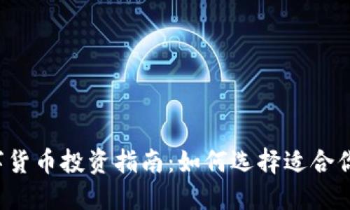 10元左右的数字货币投资指南：如何选择适合你的加密货币项目