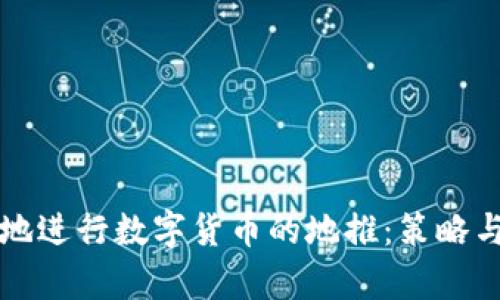 如何有效地进行数字货币的地推：策略与案例分析