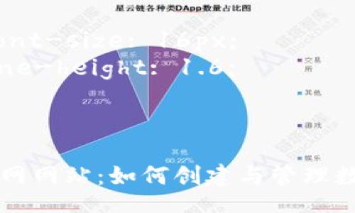 style
    h3 {
        color: #2C3E50;
    }
    p {
        font-size: 16px;
        line-height: 1.6;
    }
/style

数字货币官网网站：如何创建与管理数字货币平台