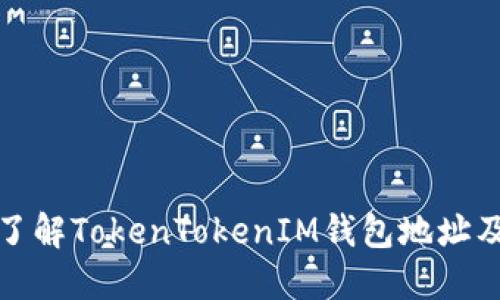 : 深入了解TokenTokenIM钱包地址及其功能