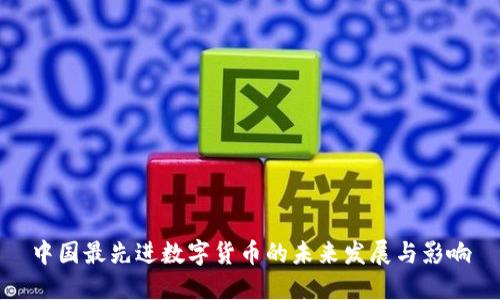 中国最先进数字货币的未来发展与影响