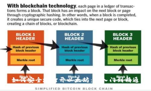 如何安全地打开以太坊：从入门到精通