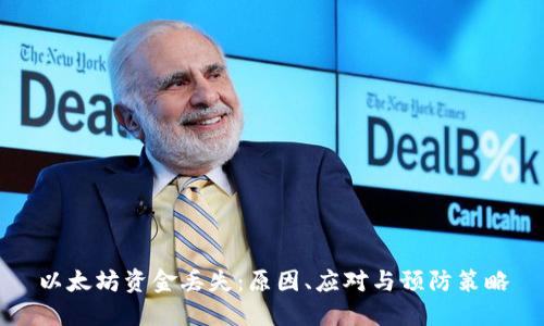 以太坊资金丢失：原因、应对与预防策略