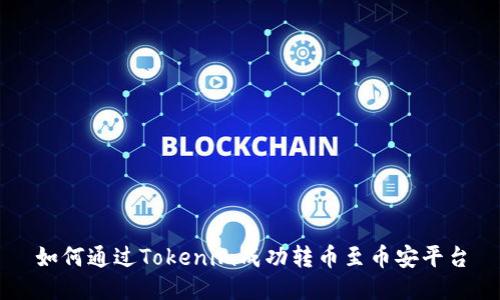 如何通过Tokenim成功转币至币安平台