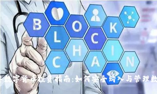 2023年数字货币投资指南：如何安全购入与管理数字资产